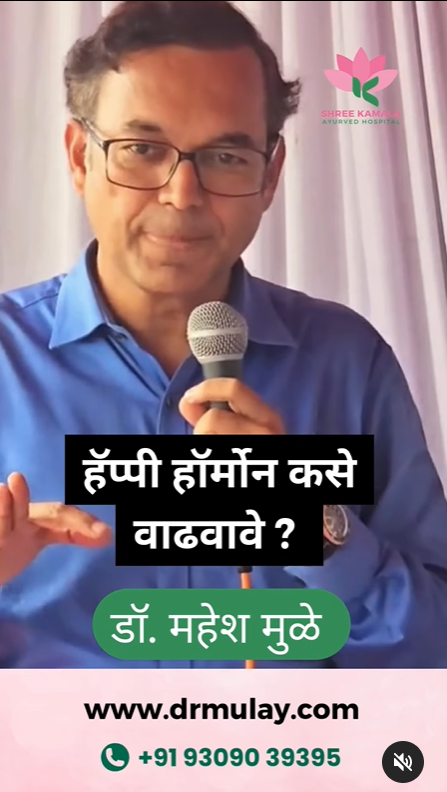 हॅप्पी हॉर्मोन कसे वाढवावेत